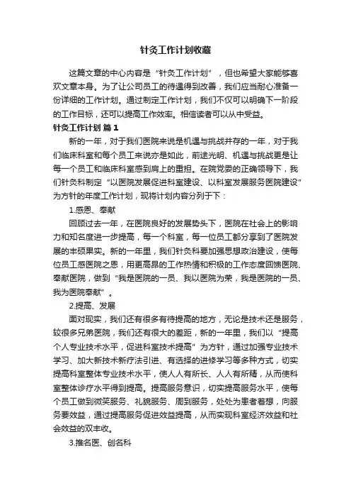 针灸工作计划收藏