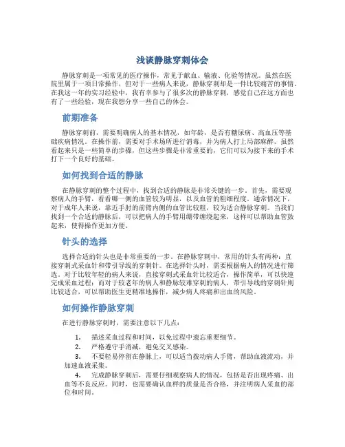 浅谈静脉穿刺体会