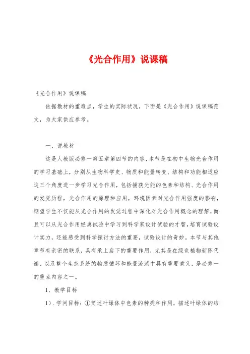 《光合作用》说课稿