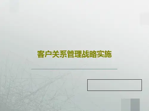 客户关系管理战略实施PPT49页