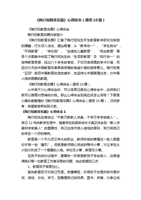 《陶行知教育名篇》心得体会（通用10篇）
