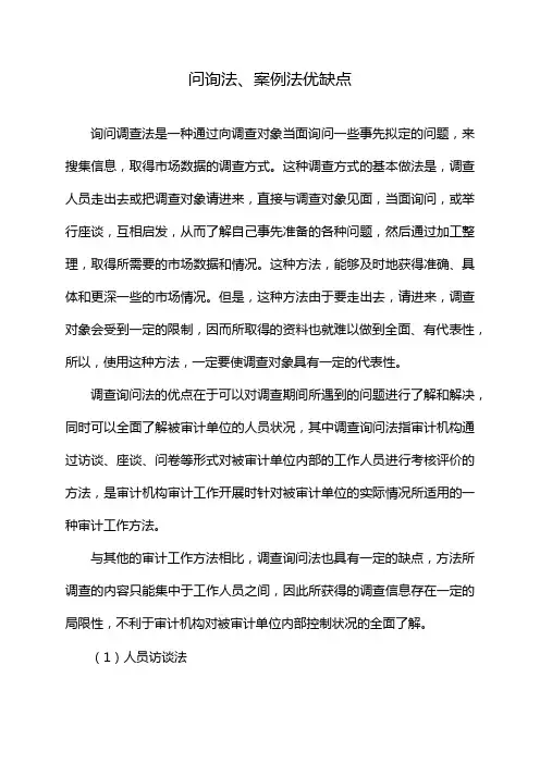 问询法、案例法优缺点