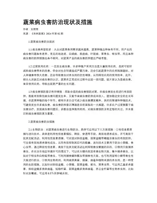 蔬菜病虫害防治现状及措施