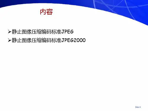 第9章图像压缩标准1