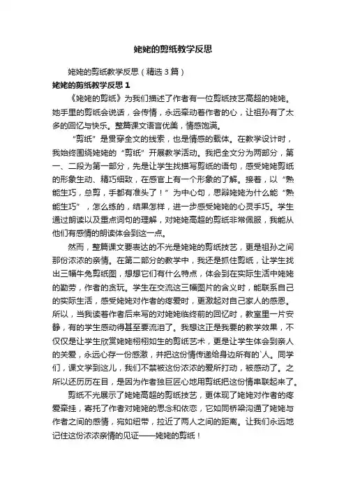 姥姥的剪纸教学反思（精选3篇）