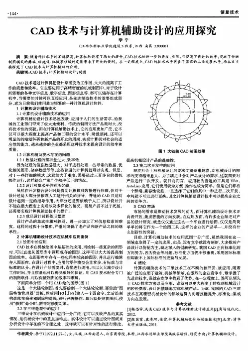 CAD技术与计算机辅助设计的应用探究