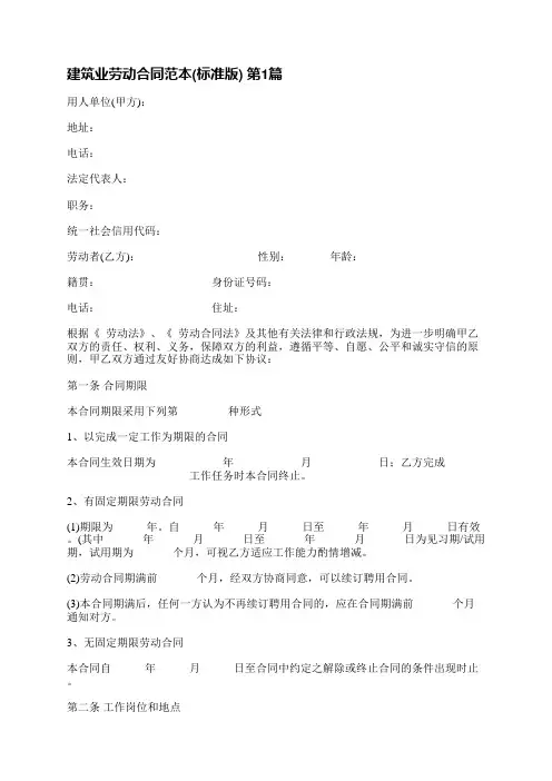 建筑业劳动合同范本(标准版)(优选10篇)