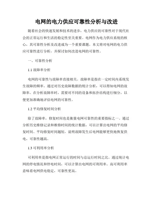 电网的电力供应可靠性分析与改进