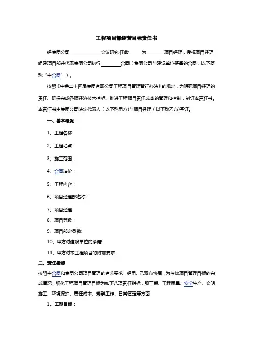工程项目部经营目标责任书