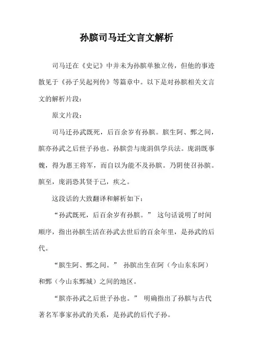 孙膑司马迁文言文解析