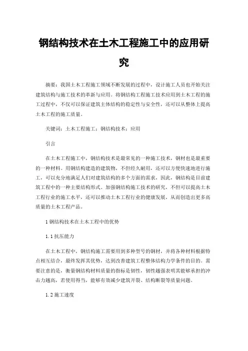 钢结构技术在土木工程施工中的应用研究