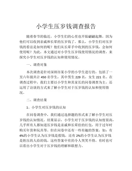 小学生压岁钱调查报告