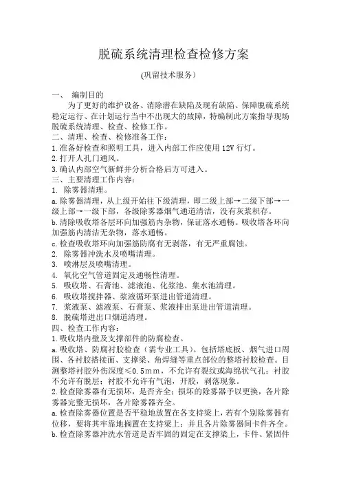 1_脱硫检修方案