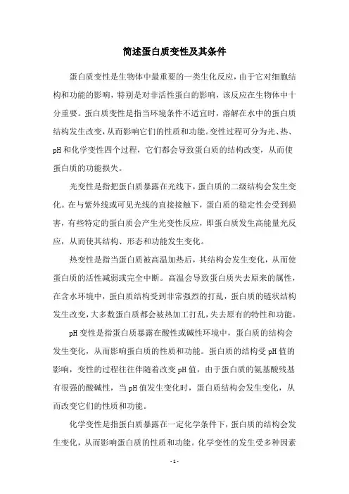 简述蛋白质变性及其条件