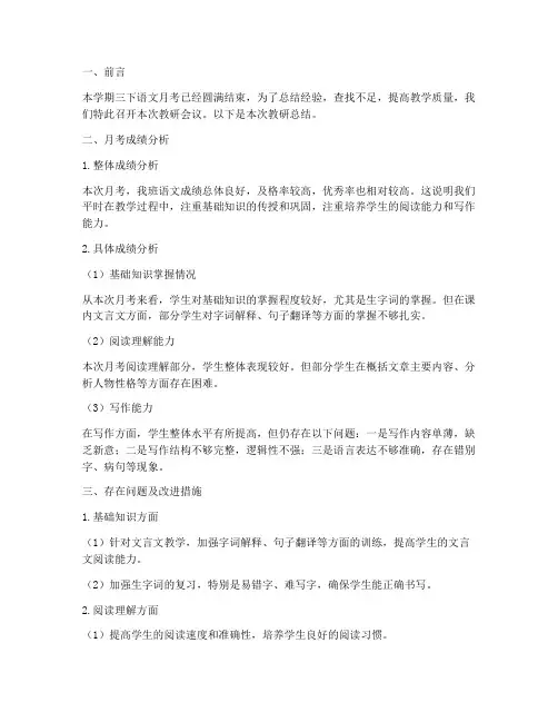 三下语文月考教研总结