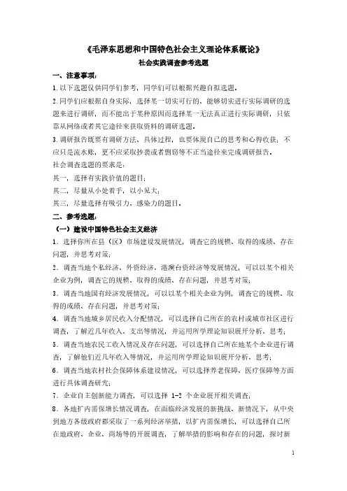 毛概社会理论调查参考选题