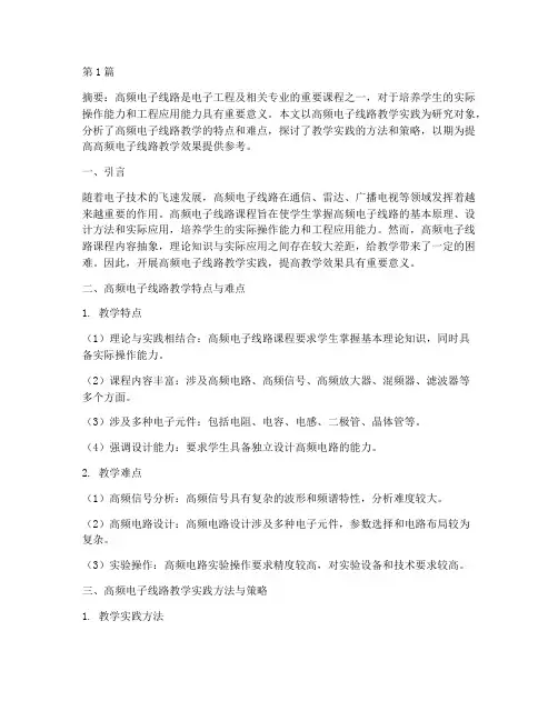 高频电子线路教学实践(3篇)