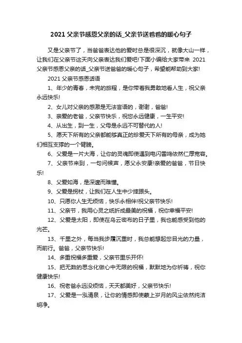 2021父亲节感恩父亲的话_父亲节送爸爸的暖心句子