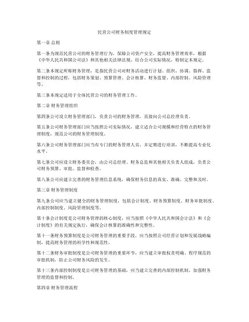 民营公司财务制度管理规定