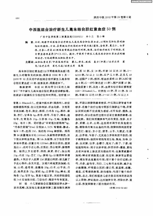 中西医结合治疗新生儿高未结合胆红素血症50例
