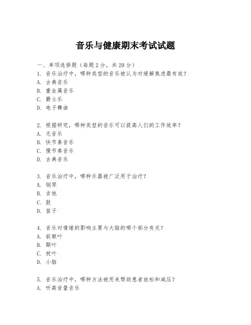 音乐与健康期末考试试题