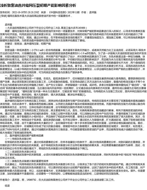 浅析致密油直井缝网压裂初期产能影响因素分析