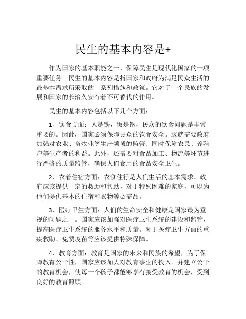 民生的基本内容是+