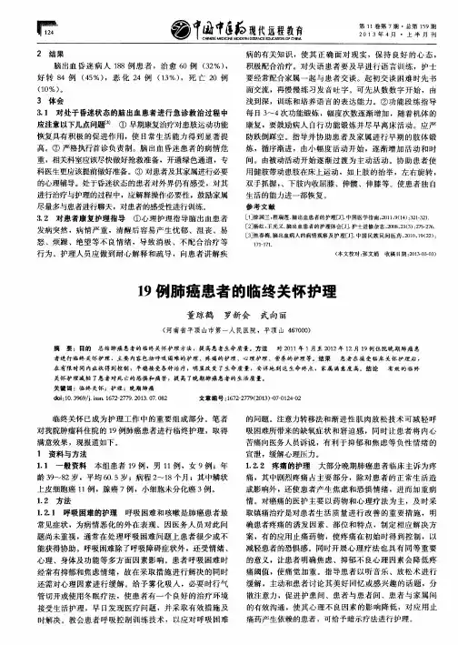 19例肺癌患者的临终关怀护理