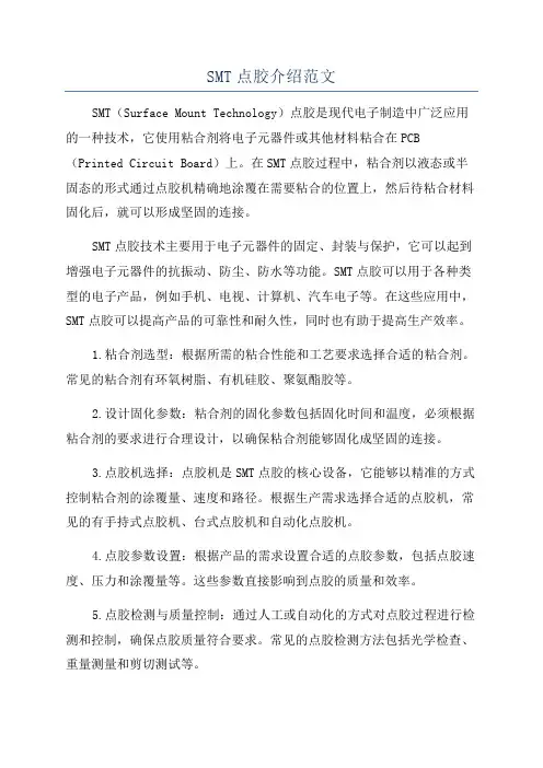 SMT点胶介绍范文