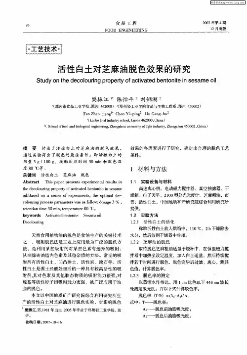 活性白土对芝麻油脱色效果的研究