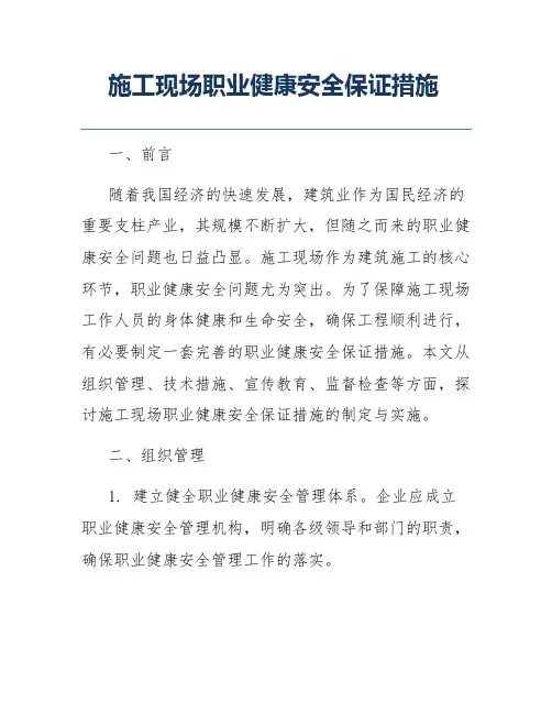 施工现场职业健康安全保证措施