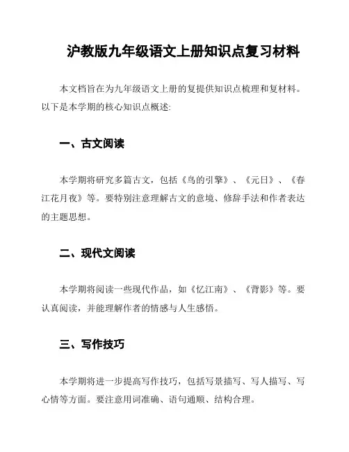 沪教版九年级语文上册知识点复习材料