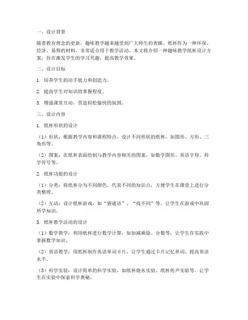 趣味教学纸杯设计方案