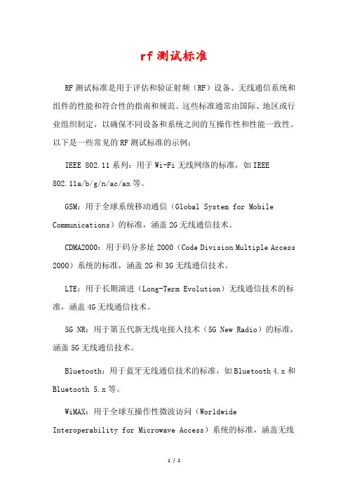 rf测试标准