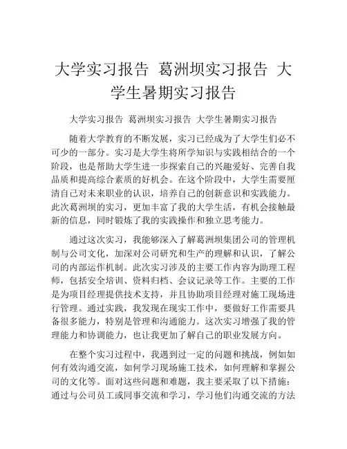 大学实习报告 葛洲坝实习报告 大学生暑期实习报告 (3)