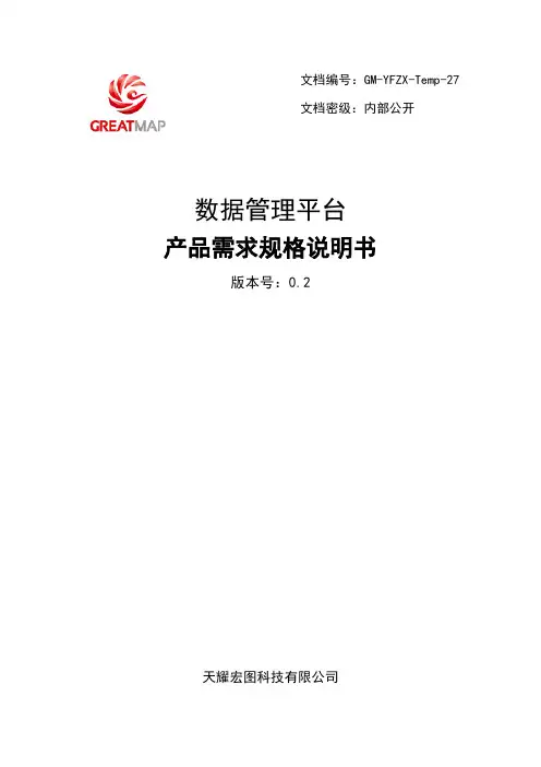 数据管理平台产品需求规格说明书V0.2资料.doc
