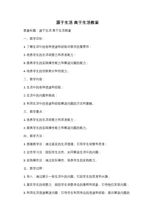 源于生活 高于生活教案