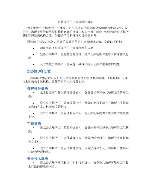 公共场所卫生管理组织机构