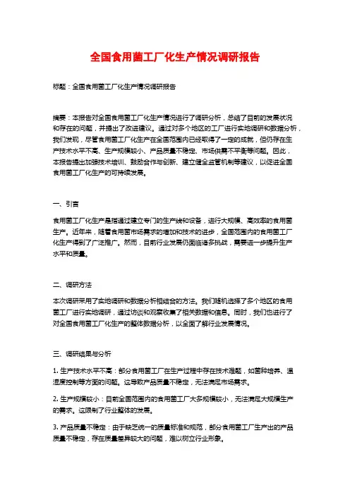 全国食用菌工厂化生产情况调研报告