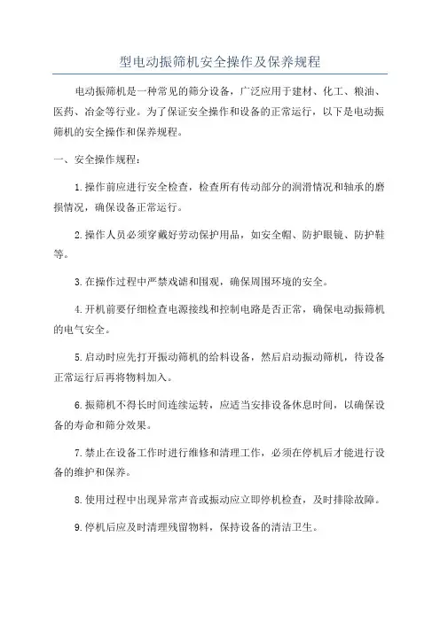 型电动振筛机安全操作及保养规程