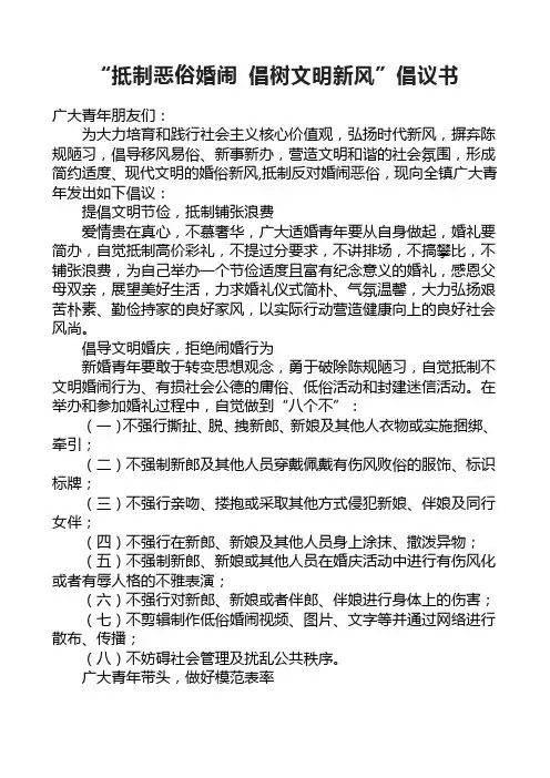 开展抵制恶俗婚闹,倡树文明新风倡议书