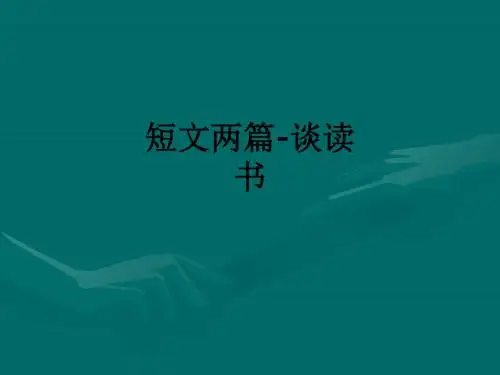 短文两篇-谈读书ppt课件