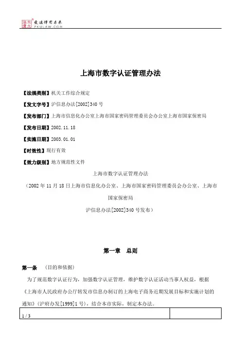 上海市数字认证管理办法