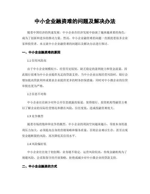 中小企业融资难的问题及解决办法