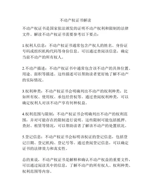 不动产权证书解读