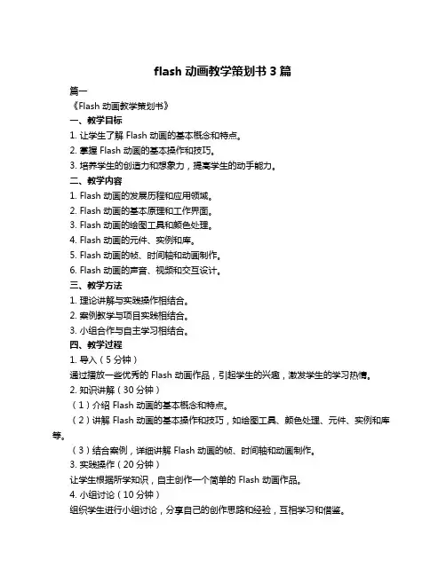 flash动画教学策划书3篇