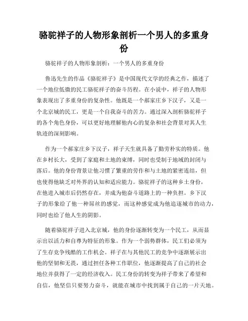 骆驼祥子的人物形象剖析一个男人的多重身份