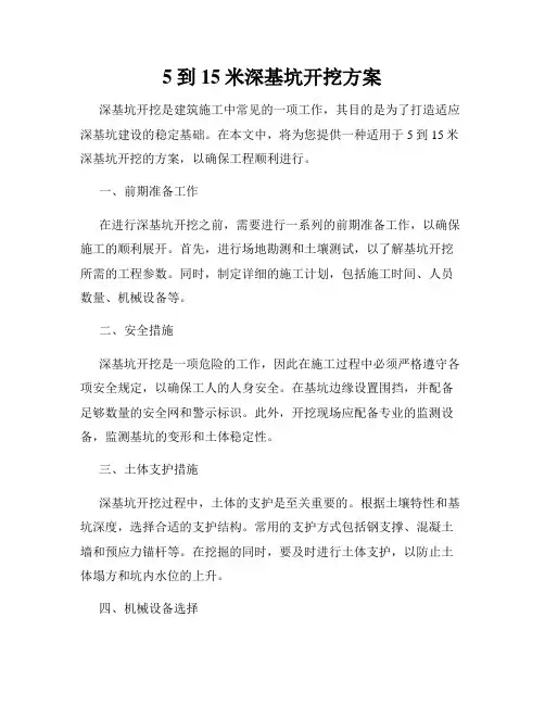5到15米深基坑开挖方案