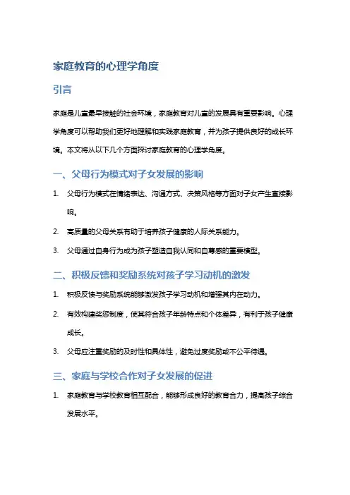 家庭教育的心理学角度