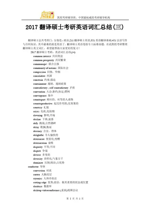 2017翻译硕士考研英语词汇总结(三)